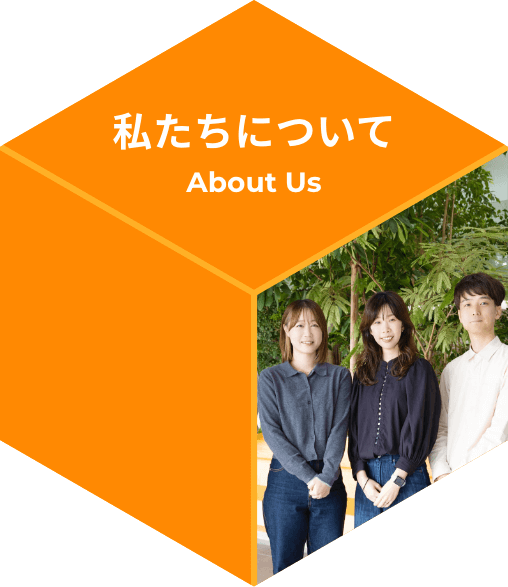 私たちについて