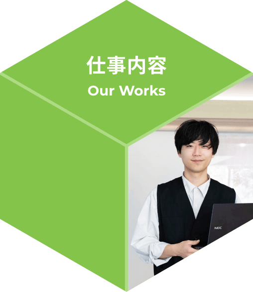 仕事内容