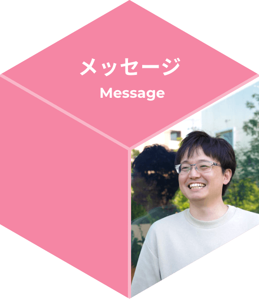メッセージ