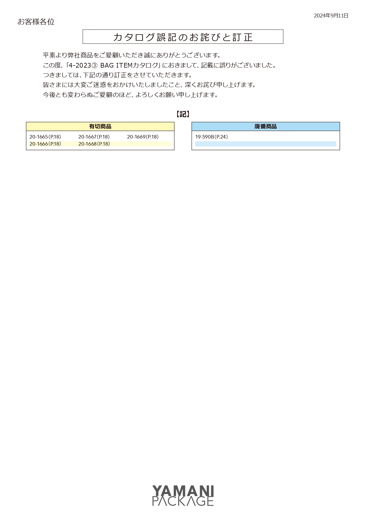 バッグアイテム正誤表