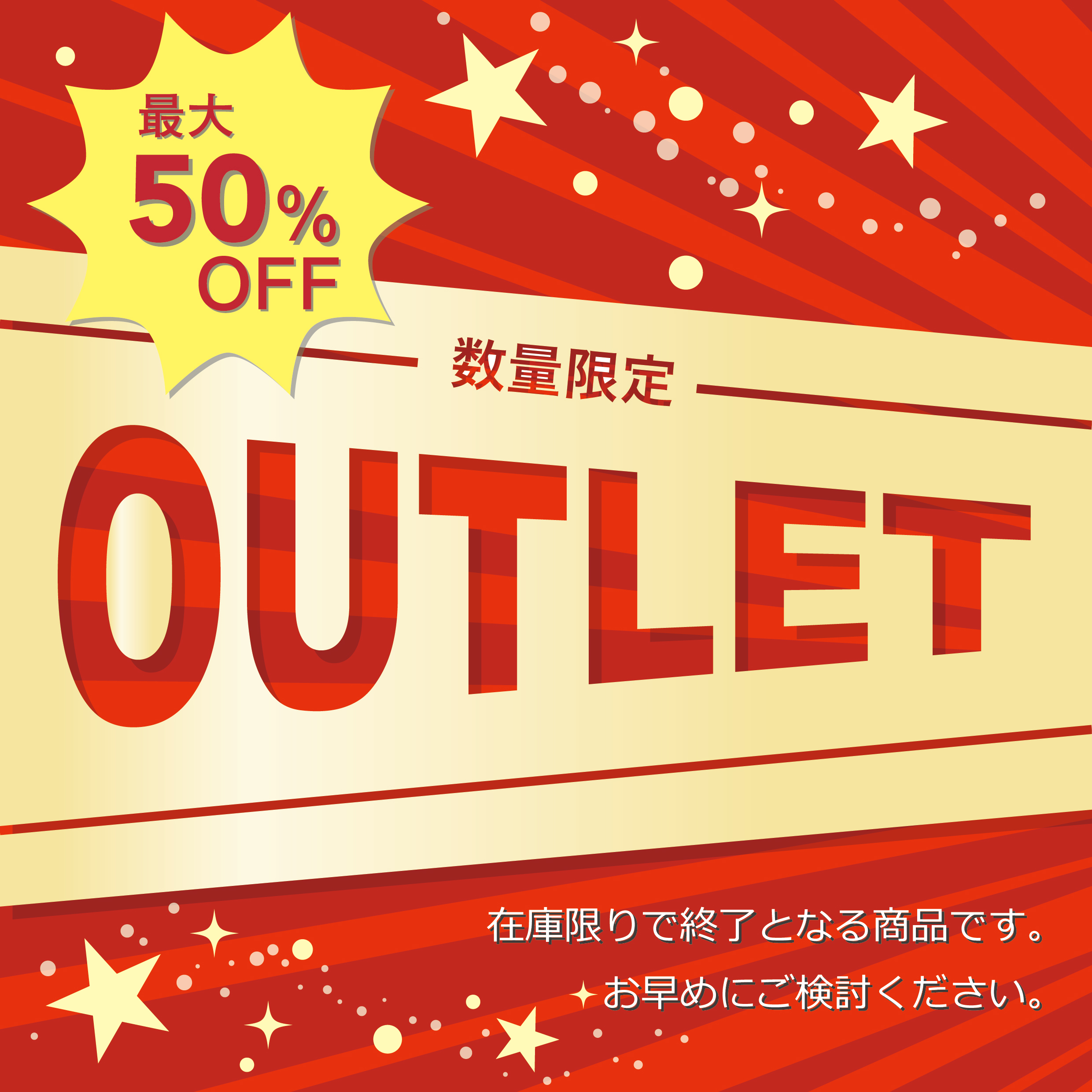 OUTLETのご紹介
